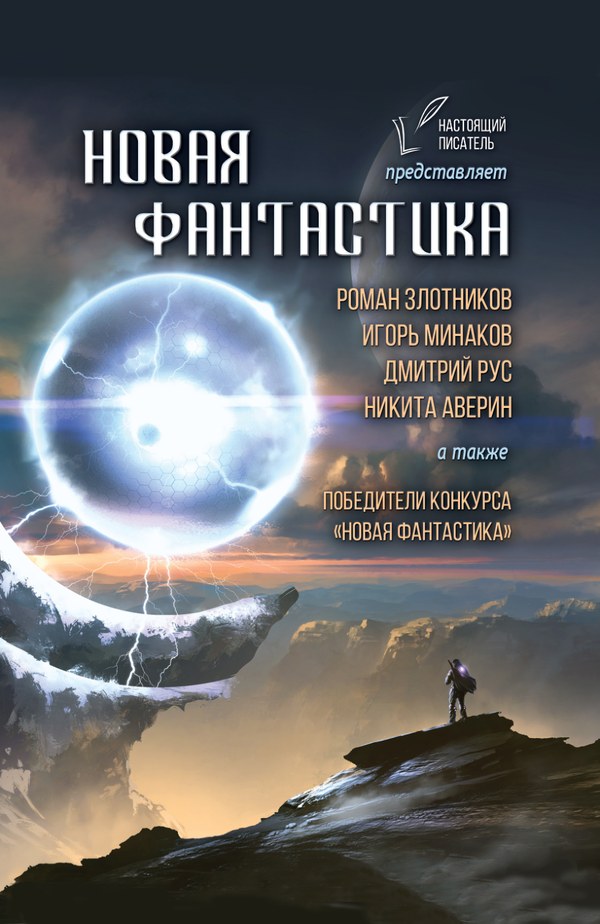 «Новая фантастика 2017»
