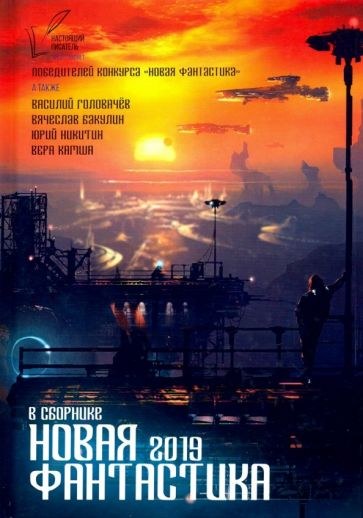«Новая фантастика 2019»
