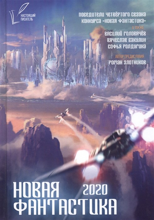 «Новая фантастика 2020»
