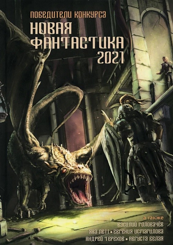 «Новая фантастика 2021»