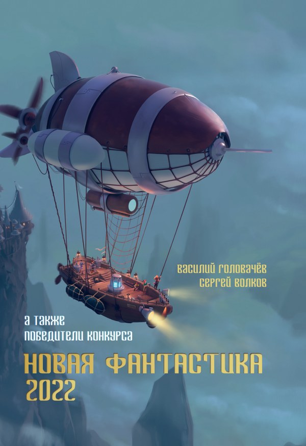 «Новая фантастика 2022»