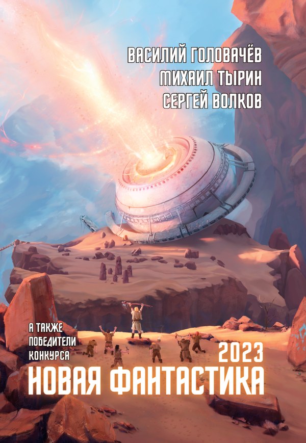 «Новая фантастика 2023»