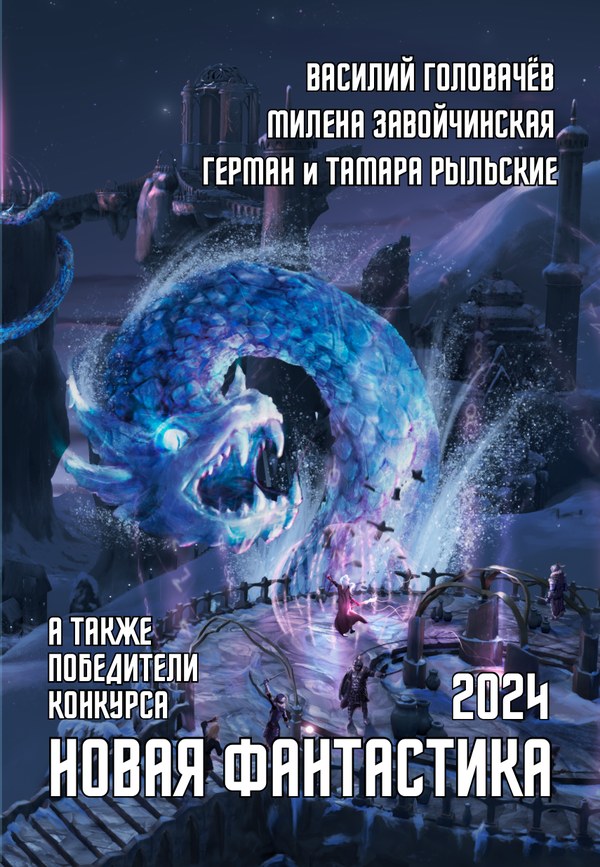 «Новая фантастика 2024»