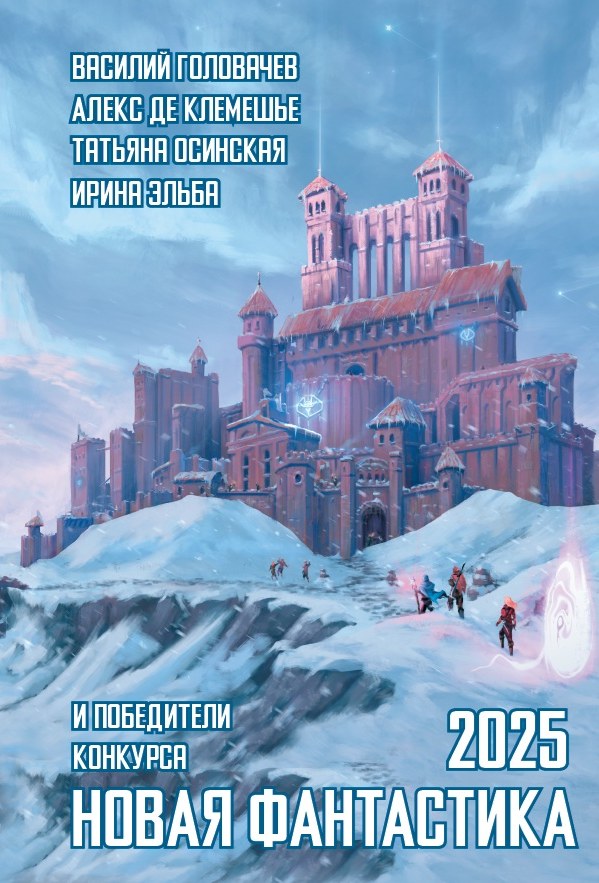 «Новая фантастика 2025»